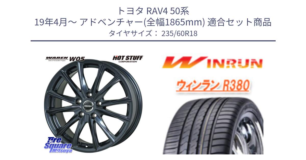 トヨタ RAV4 50系 19年4月～ アドベンチャー(全幅1865mm) 用セット商品です。WAREN W05 ヴァーレン  平座仕様(トヨタ専用) 18インチ と R380 サマータイヤ 235/60R18 の組合せ商品です。