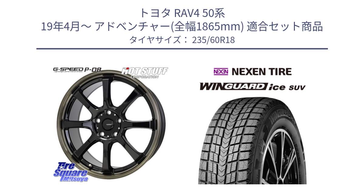 トヨタ RAV4 50系 19年4月～ アドベンチャー(全幅1865mm) 用セット商品です。G-SPEED P-08 ホイール 18インチ と WINGUARD ice suv スタッドレス  2024年製 235/60R18 の組合せ商品です。