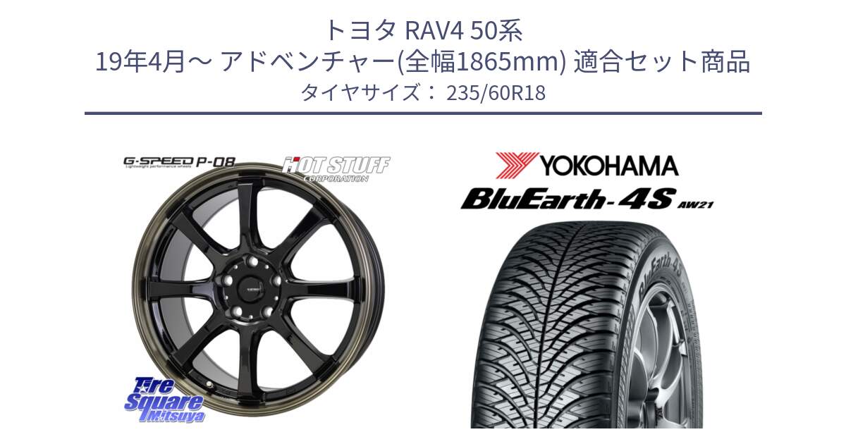 トヨタ RAV4 50系 19年4月～ アドベンチャー(全幅1865mm) 用セット商品です。G-SPEED P-08 ホイール 18インチ と 22年製 XL BluEarth-4S AW21 オールシーズン 並行 235/60R18 の組合せ商品です。