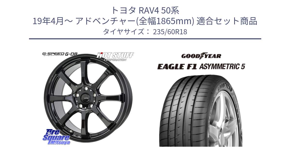 トヨタ RAV4 50系 19年4月～ アドベンチャー(全幅1865mm) 用セット商品です。G-SPEED G-08 ホイール 18インチ と 22年製 MO EAGLE F1 ASYMMETRIC 5 メルセデスベンツ承認 並行 235/60R18 の組合せ商品です。