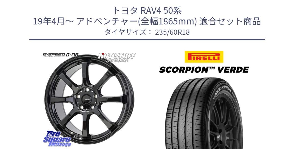 トヨタ RAV4 50系 19年4月～ アドベンチャー(全幅1865mm) 用セット商品です。G-SPEED G-08 ホイール 18インチ と 23年製 MO SCORPION VERDE メルセデスベンツ承認 並行 235/60R18 の組合せ商品です。