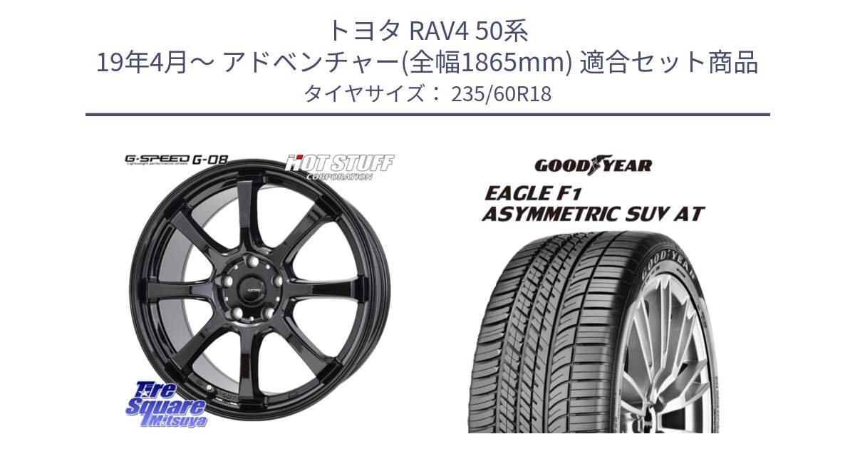 トヨタ RAV4 50系 19年4月～ アドベンチャー(全幅1865mm) 用セット商品です。G-SPEED G-08 ホイール 18インチ と 23年製 XL J LR EAGLE F1 ASYMMETRIC SUV AT ジャガー・ランドローバー承認 並行 235/60R18 の組合せ商品です。