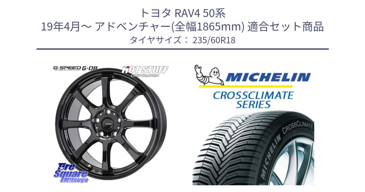 トヨタ RAV4 50系 19年4月～ アドベンチャー(全幅1865mm) 用セット商品です。G-SPEED G-08 ホイール 18インチ と CROSSCLIMATE SUV クロスクライメイト SUV オールシーズンタイヤ 103V AO 正規 235/60R18 の組合せ商品です。