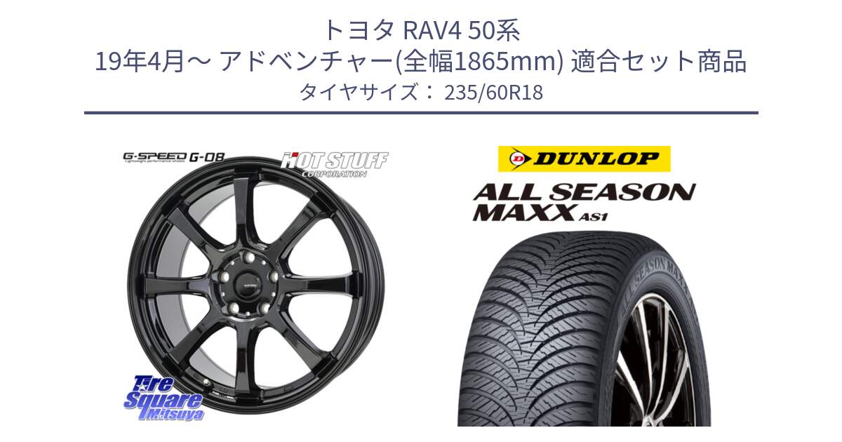 トヨタ RAV4 50系 19年4月～ アドベンチャー(全幅1865mm) 用セット商品です。G-SPEED G-08 ホイール 18インチ と ダンロップ ALL SEASON MAXX AS1 オールシーズン 235/60R18 の組合せ商品です。