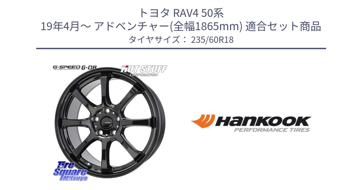 トヨタ RAV4 50系 19年4月～ アドベンチャー(全幅1865mm) 用セット商品です。G-SPEED G-08 ホイール 18インチ と 22年製 AO ventus S1 evo2 SUV K117A アウディ承認 並行 235/60R18 の組合せ商品です。