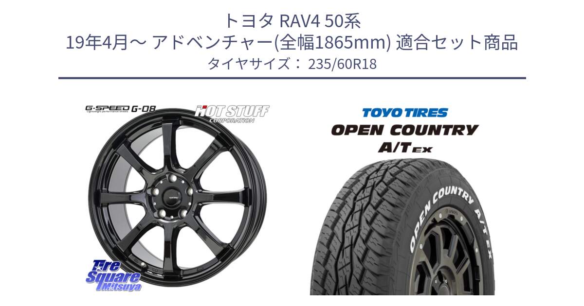 トヨタ RAV4 50系 19年4月～ アドベンチャー(全幅1865mm) 用セット商品です。G-SPEED G-08 ホイール 18インチ と オープンカントリー AT EX OPEN COUNTRY  A/T EX ホワイトレター 235/60R18 の組合せ商品です。