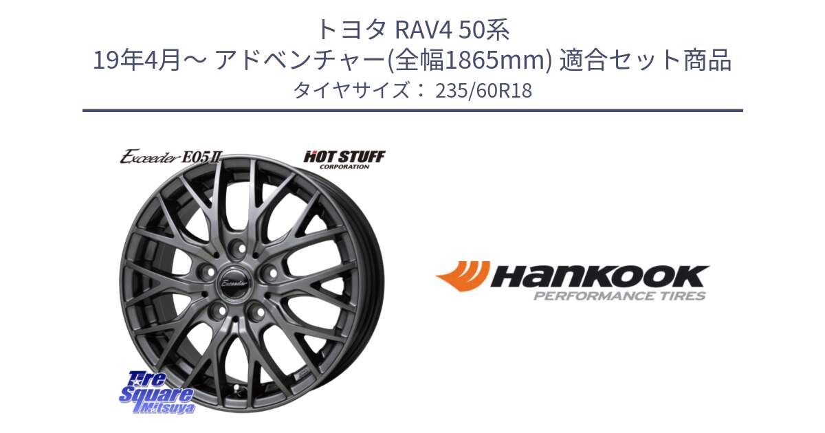 トヨタ RAV4 50系 19年4月～ アドベンチャー(全幅1865mm) 用セット商品です。Exceeder E05-2 在庫● ホイール 18インチ と 22年製 AO ventus S1 evo2 SUV K117A アウディ承認 並行 235/60R18 の組合せ商品です。