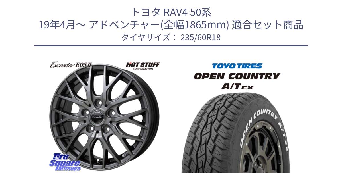 トヨタ RAV4 50系 19年4月～ アドベンチャー(全幅1865mm) 用セット商品です。Exceeder E05-2 在庫● ホイール 18インチ と オープンカントリー AT EX OPEN COUNTRY  A/T EX ホワイトレター 235/60R18 の組合せ商品です。