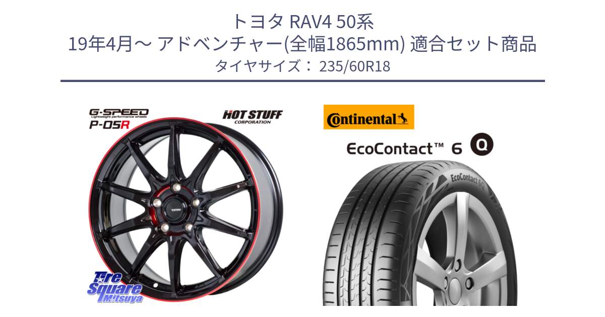 トヨタ RAV4 50系 19年4月～ アドベンチャー(全幅1865mm) 用セット商品です。軽量設計 G.SPEED P-05R P05R RED  ホイール 18インチ と 23年製 MO EcoContact 6 Q メルセデスベンツ承認 EC6Q 並行 235/60R18 の組合せ商品です。