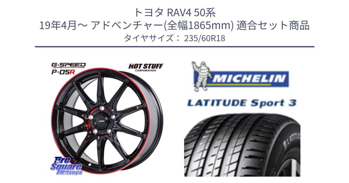 トヨタ RAV4 50系 19年4月～ アドベンチャー(全幅1865mm) 用セット商品です。軽量設計 G.SPEED P-05R P05R RED  ホイール 18インチ と 23年製 MO LATITUDE SPORT 3 メルセデスベンツ承認 並行 235/60R18 の組合せ商品です。