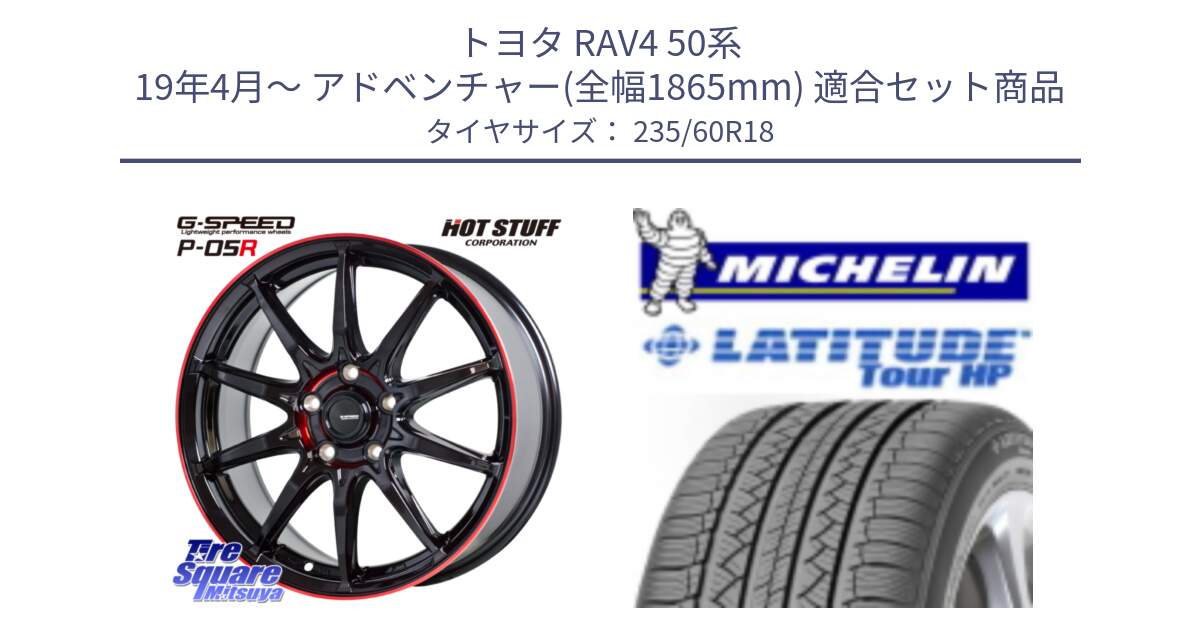 トヨタ RAV4 50系 19年4月～ アドベンチャー(全幅1865mm) 用セット商品です。軽量設計 G.SPEED P-05R P05R RED  ホイール 18インチ と 23年製 N0 LATITUDE TOUR HP ポルシェ承認 並行 235/60R18 の組合せ商品です。