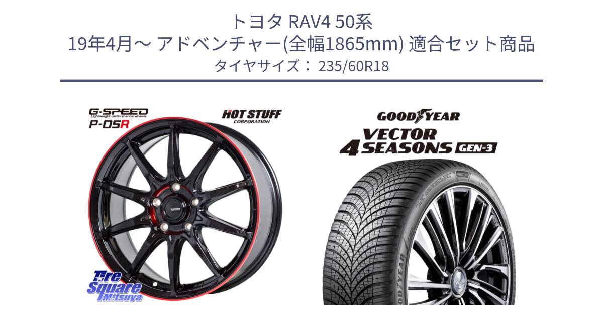 トヨタ RAV4 50系 19年4月～ アドベンチャー(全幅1865mm) 用セット商品です。軽量設計 G.SPEED P-05R P05R RED  ホイール 18インチ と 23年製 Vector 4Seasons Gen-3 ED オールシーズン 並行 235/60R18 の組合せ商品です。