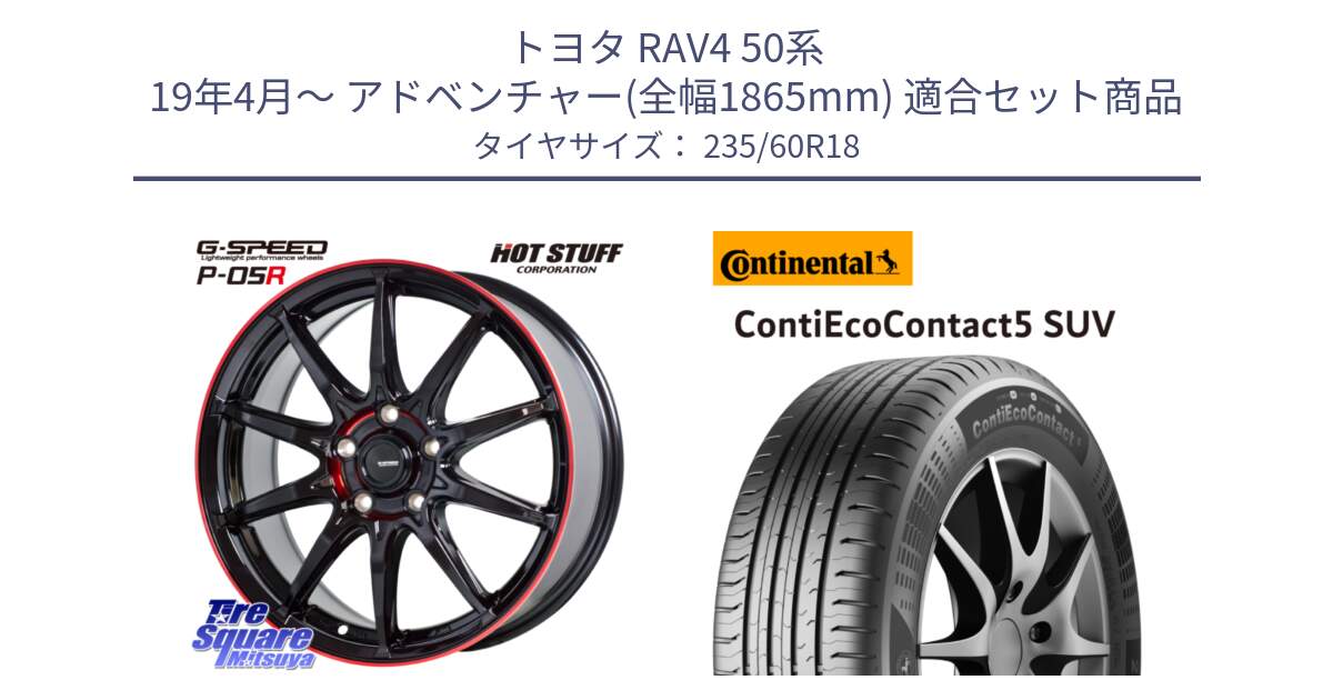 トヨタ RAV4 50系 19年4月～ アドベンチャー(全幅1865mm) 用セット商品です。軽量設計 G.SPEED P-05R P05R RED  ホイール 18インチ と 23年製 XL VOL ContiEcoContact 5 SUV ボルボ承認 CEC5 並行 235/60R18 の組合せ商品です。