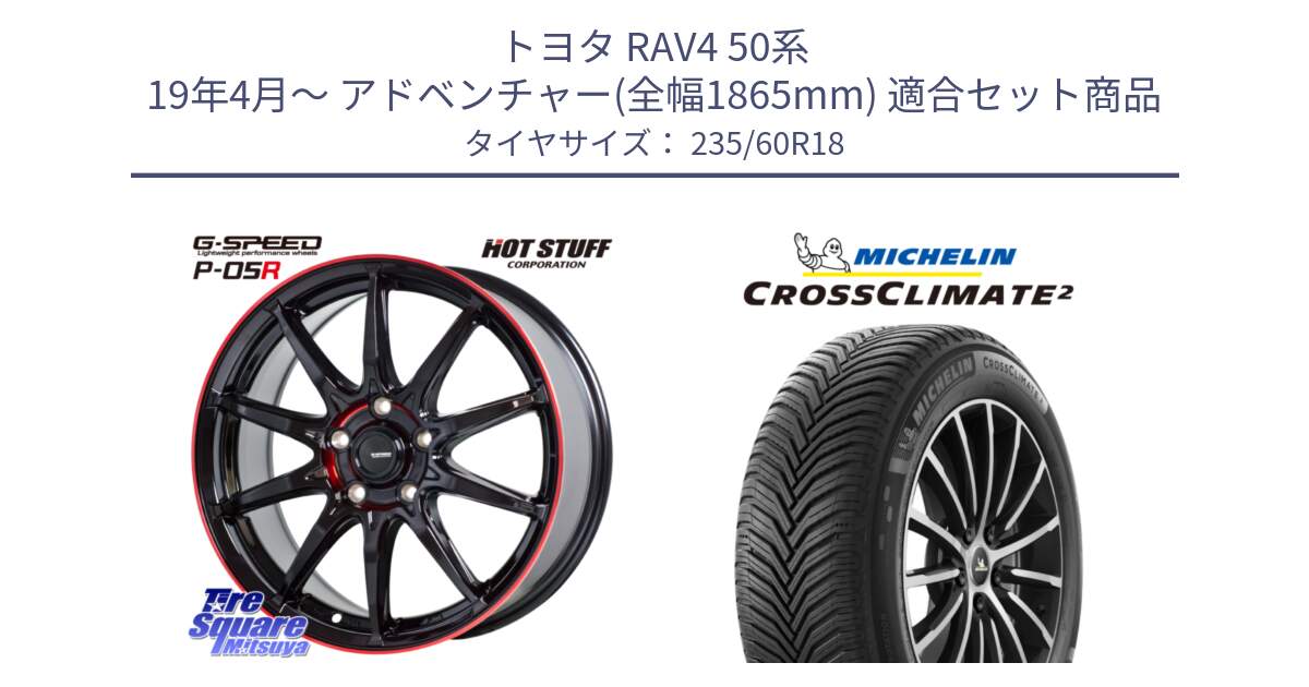 トヨタ RAV4 50系 19年4月～ アドベンチャー(全幅1865mm) 用セット商品です。軽量設計 G.SPEED P-05R P05R RED  ホイール 18インチ と 23年製 XL VOL CROSSCLIMATE 2 ボルボ承認 オールシーズン 並行 235/60R18 の組合せ商品です。