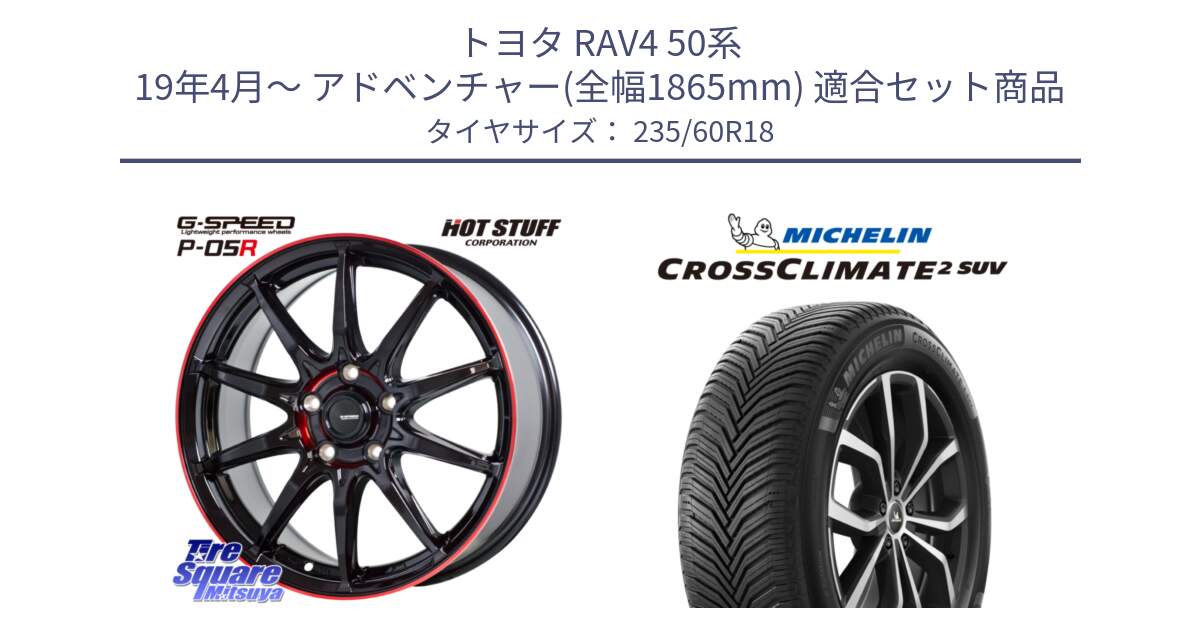 トヨタ RAV4 50系 19年4月～ アドベンチャー(全幅1865mm) 用セット商品です。軽量設計 G.SPEED P-05R P05R RED  ホイール 18インチ と CROSSCLIMATE2 SUV クロスクライメイト2 SUV オールシーズンタイヤ 107V XL 正規 235/60R18 の組合せ商品です。