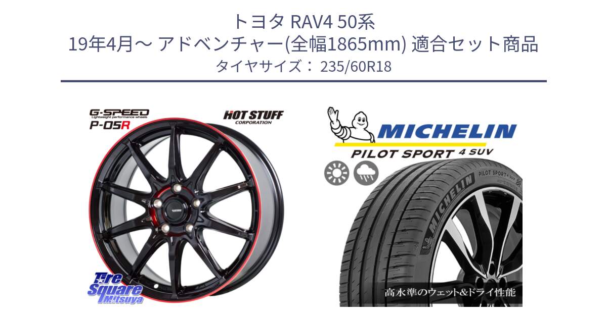 トヨタ RAV4 50系 19年4月～ アドベンチャー(全幅1865mm) 用セット商品です。軽量設計 G.SPEED P-05R P05R RED  ホイール 18インチ と PILOT SPORT4 パイロットスポーツ4 SUV 107V XL VOL 正規 235/60R18 の組合せ商品です。