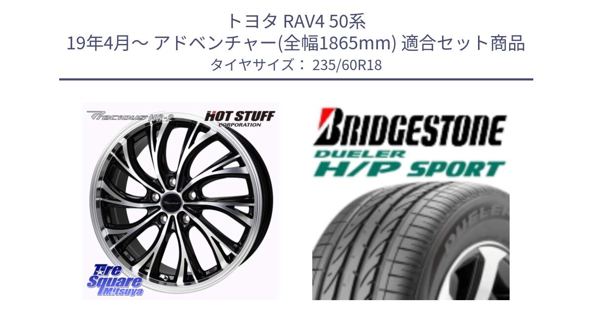 トヨタ RAV4 50系 19年4月～ アドベンチャー(全幅1865mm) 用セット商品です。Precious HS-2 ホイール 18インチ と 23年製 MO DUELER H/P SPORT メルセデスベンツ承認 並行 235/60R18 の組合せ商品です。