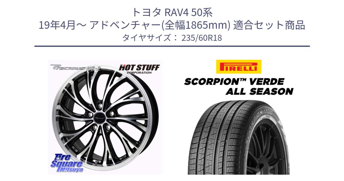 トヨタ RAV4 50系 19年4月～ アドベンチャー(全幅1865mm) 用セット商品です。Precious HS-2 ホイール 18インチ と 23年製 N0 SCORPION VERDE ALL SEASON ポルシェ承認 オールシーズン 並行 235/60R18 の組合せ商品です。