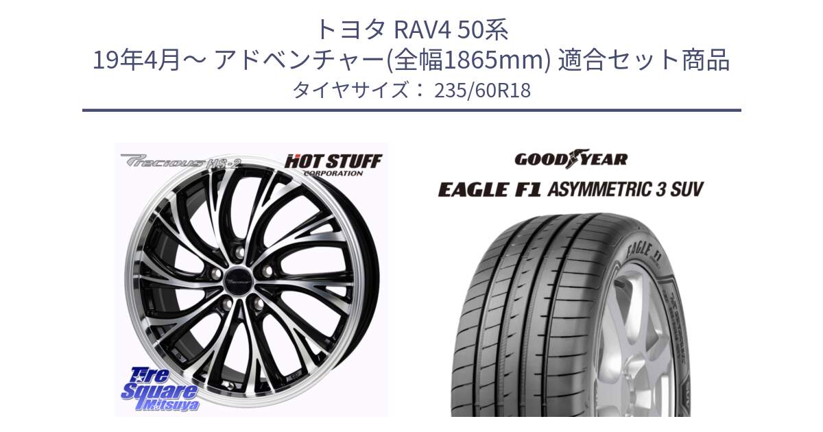 トヨタ RAV4 50系 19年4月～ アドベンチャー(全幅1865mm) 用セット商品です。Precious HS-2 ホイール 18インチ と 23年製 XL J LR EAGLE F1 ASYMMETRIC 3 SUV ジャガー・ランドローバー承認 並行 235/60R18 の組合せ商品です。