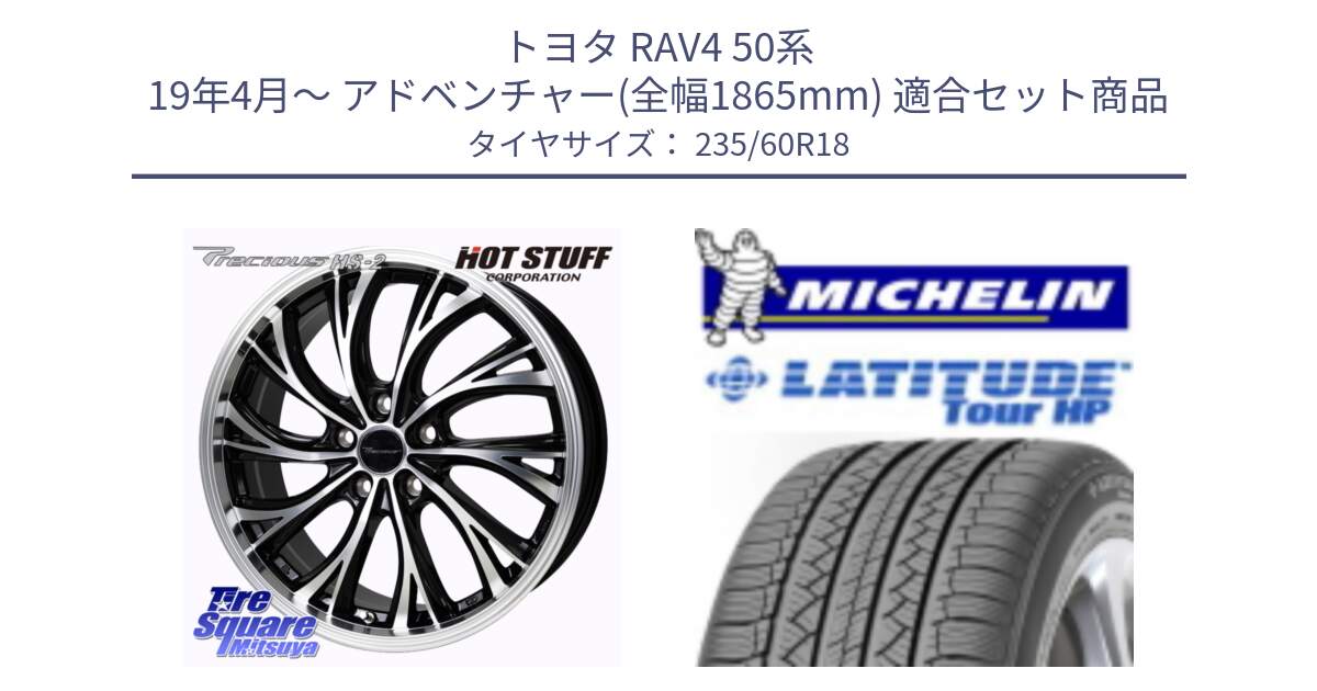 トヨタ RAV4 50系 19年4月～ アドベンチャー(全幅1865mm) 用セット商品です。Precious HS-2 ホイール 18インチ と 24年製 N0 LATITUDE TOUR HP ポルシェ承認 並行 235/60R18 の組合せ商品です。