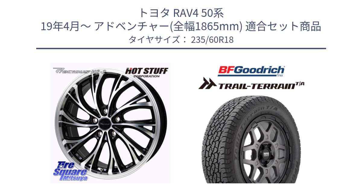 トヨタ RAV4 50系 19年4月～ アドベンチャー(全幅1865mm) 用セット商品です。Precious HS-2 ホイール 18インチ と Trail-Terrain TA トレイルテレーンT/A ブラックウォール 235/60R18 の組合せ商品です。