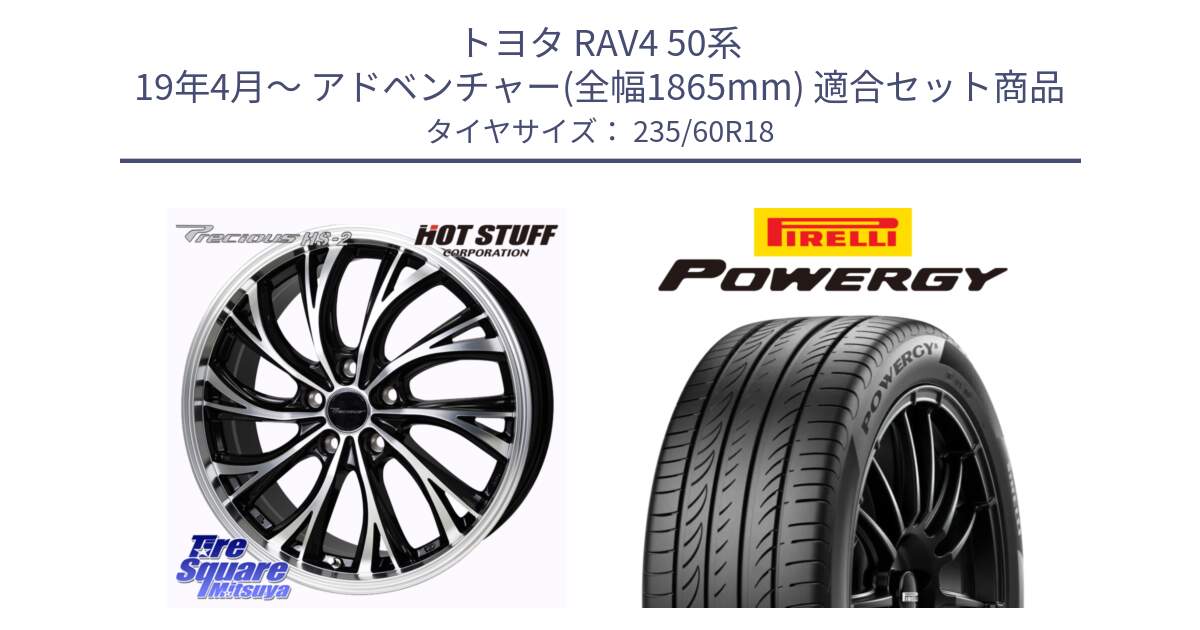 トヨタ RAV4 50系 19年4月～ アドベンチャー(全幅1865mm) 用セット商品です。Precious HS-2 ホイール 18インチ と POWERGY パワジー サマータイヤ  235/60R18 の組合せ商品です。