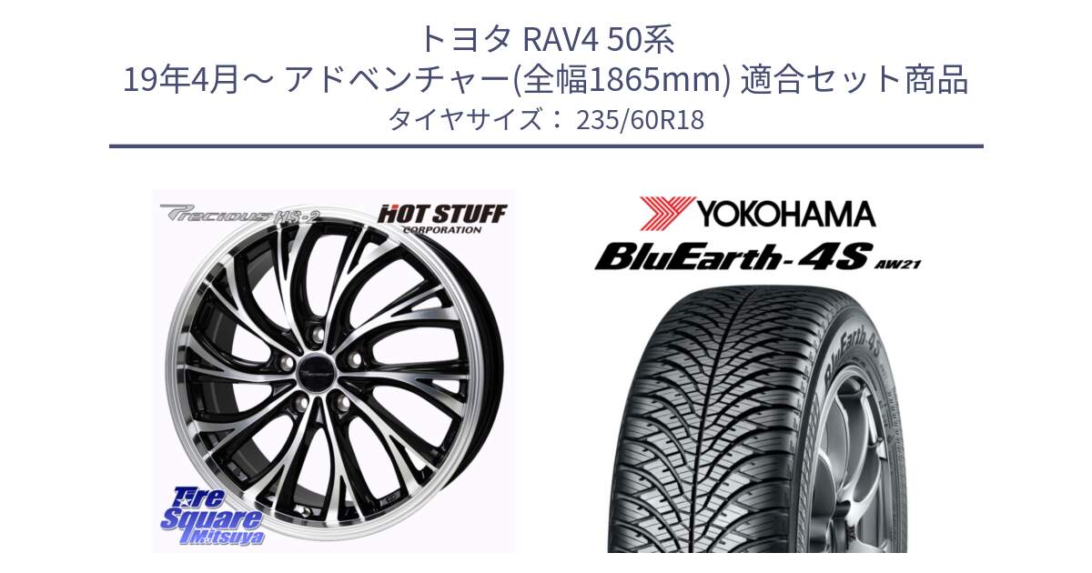 トヨタ RAV4 50系 19年4月～ アドベンチャー(全幅1865mm) 用セット商品です。Precious HS-2 ホイール 18インチ と R4438 ヨコハマ BluEarth-4S AW21 オールシーズンタイヤ 235/60R18 の組合せ商品です。