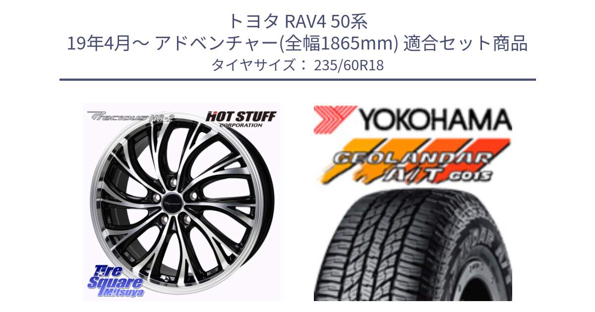 トヨタ RAV4 50系 19年4月～ アドベンチャー(全幅1865mm) 用セット商品です。Precious HS-2 ホイール 18インチ と R1145 ヨコハマ GEOLANDAR AT G015 A/T ブラックレター 235/60R18 の組合せ商品です。