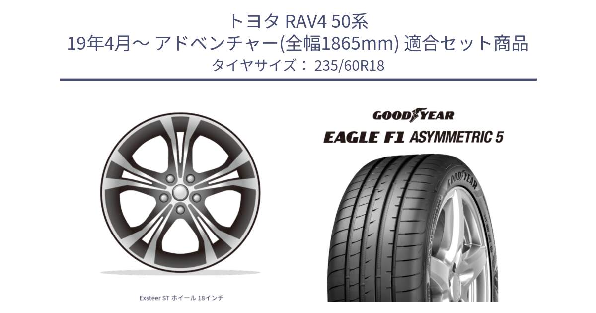 トヨタ RAV4 50系 19年4月～ アドベンチャー(全幅1865mm) 用セット商品です。Exsteer ST ホイール 18インチ と 22年製 MO EAGLE F1 ASYMMETRIC 5 メルセデスベンツ承認 並行 235/60R18 の組合せ商品です。