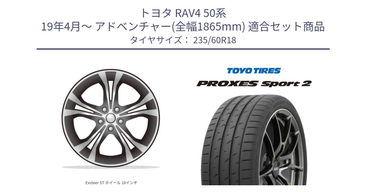 トヨタ RAV4 50系 19年4月～ アドベンチャー(全幅1865mm) 用セット商品です。Exsteer ST ホイール 18インチ と トーヨー PROXES Sport2 プロクセススポーツ2 サマータイヤ 235/60R18 の組合せ商品です。