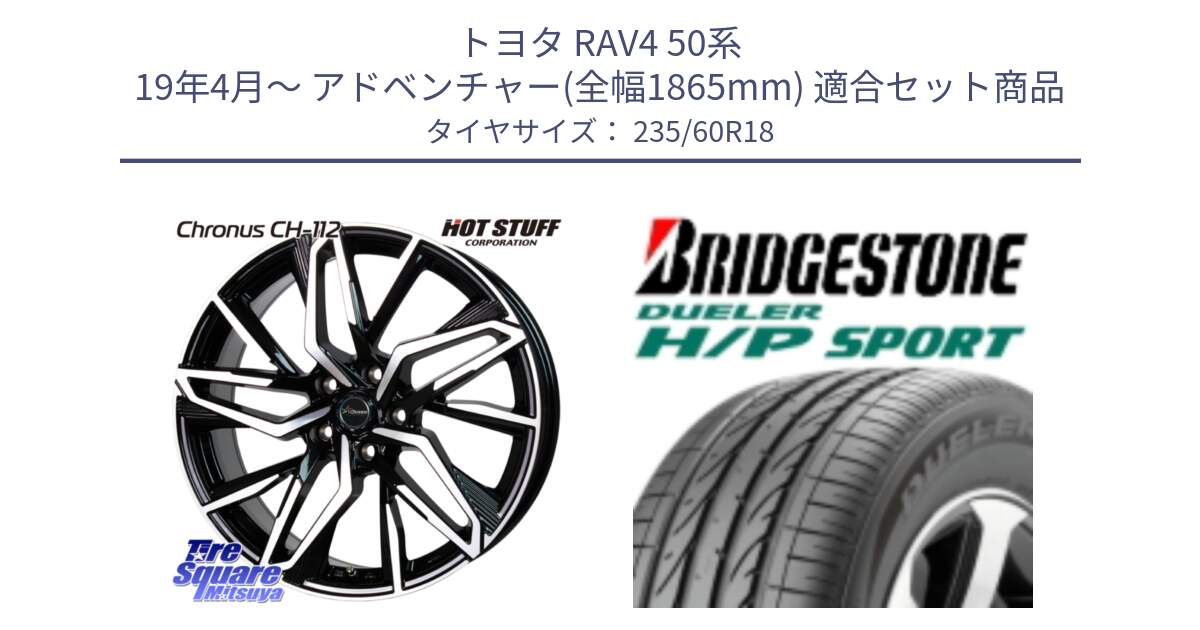 トヨタ RAV4 50系 19年4月～ アドベンチャー(全幅1865mm) 用セット商品です。Chronus CH-112 クロノス CH112 ホイール 18インチ と 23年製 MO DUELER H/P SPORT メルセデスベンツ承認 並行 235/60R18 の組合せ商品です。