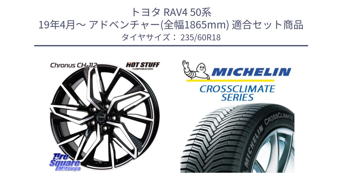 トヨタ RAV4 50系 19年4月～ アドベンチャー(全幅1865mm) 用セット商品です。Chronus CH-112 クロノス CH112 ホイール 18インチ と 23年製 XL MO CROSSCLIMATE SUV メルセデスベンツ承認 オールシーズン 並行 235/60R18 の組合せ商品です。