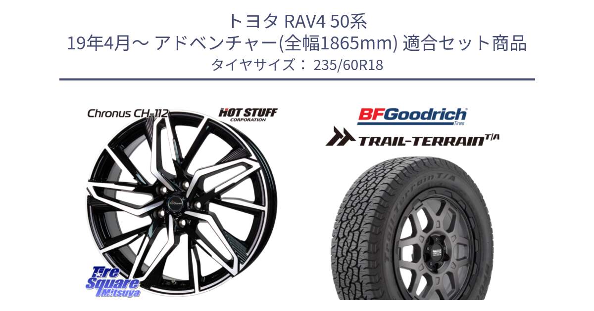 トヨタ RAV4 50系 19年4月～ アドベンチャー(全幅1865mm) 用セット商品です。Chronus CH-112 クロノス CH112 ホイール 18インチ と Trail-Terrain TA トレイルテレーンT/A ブラックウォール 235/60R18 の組合せ商品です。