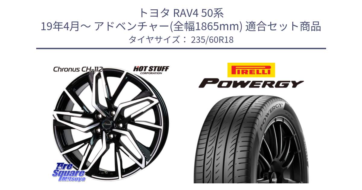 トヨタ RAV4 50系 19年4月～ アドベンチャー(全幅1865mm) 用セット商品です。Chronus CH-112 クロノス CH112 ホイール 18インチ と POWERGY パワジー サマータイヤ  235/60R18 の組合せ商品です。