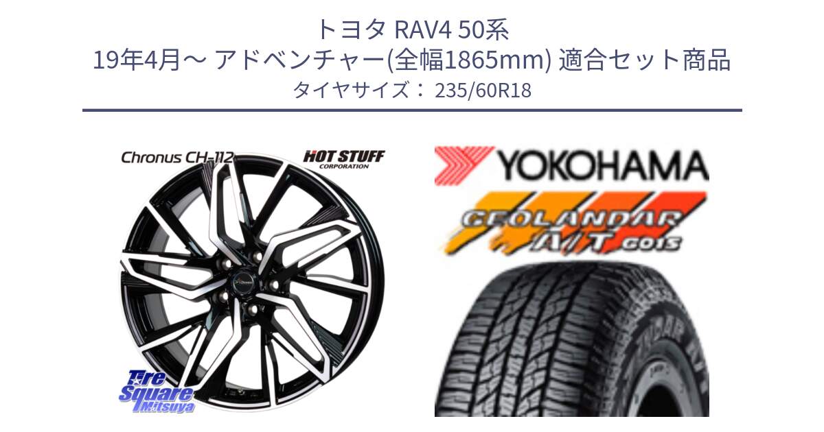 トヨタ RAV4 50系 19年4月～ アドベンチャー(全幅1865mm) 用セット商品です。Chronus CH-112 クロノス CH112 ホイール 18インチ と R1145 ヨコハマ GEOLANDAR AT G015 A/T ブラックレター 235/60R18 の組合せ商品です。