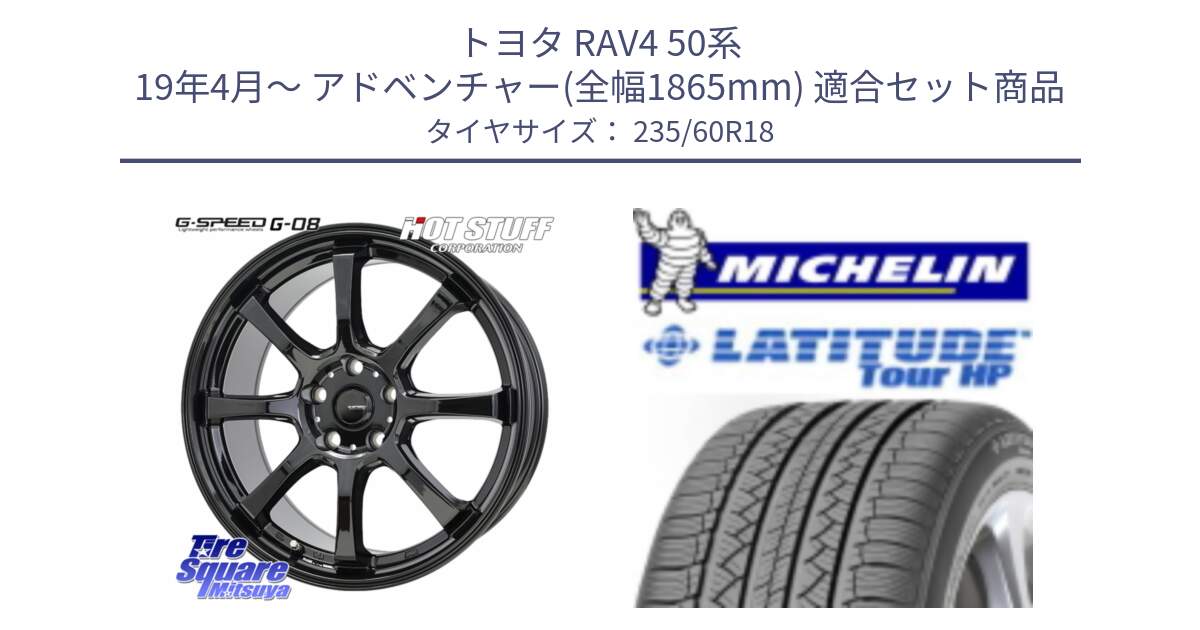 トヨタ RAV4 50系 19年4月～ アドベンチャー(全幅1865mm) 用セット商品です。G-SPEED G-08 ホイール 18インチ と 24年製 N1 LATITUDE TOUR HP ポルシェ承認 並行 235/60R18 の組合せ商品です。