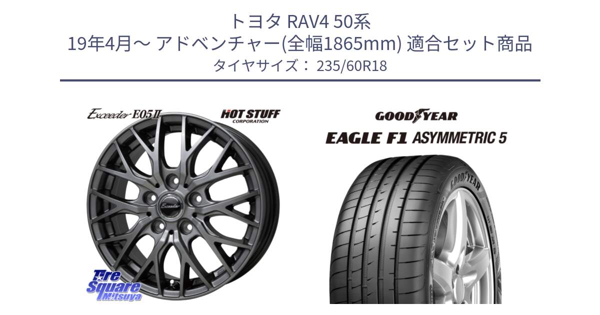 トヨタ RAV4 50系 19年4月～ アドベンチャー(全幅1865mm) 用セット商品です。Exceeder E05-2 在庫● ホイール 18インチ と 22年製 MO EAGLE F1 ASYMMETRIC 5 メルセデスベンツ承認 並行 235/60R18 の組合せ商品です。