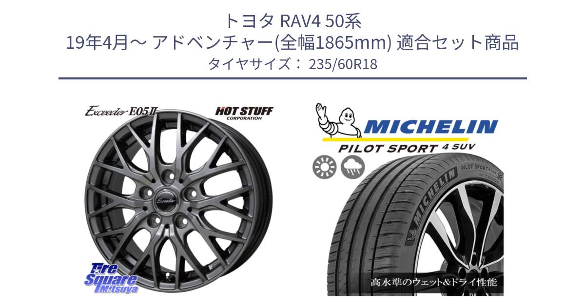 トヨタ RAV4 50系 19年4月～ アドベンチャー(全幅1865mm) 用セット商品です。Exceeder E05-2 在庫● ホイール 18インチ と PILOT SPORT4 パイロットスポーツ4 SUV 107W XL 正規 235/60R18 の組合せ商品です。