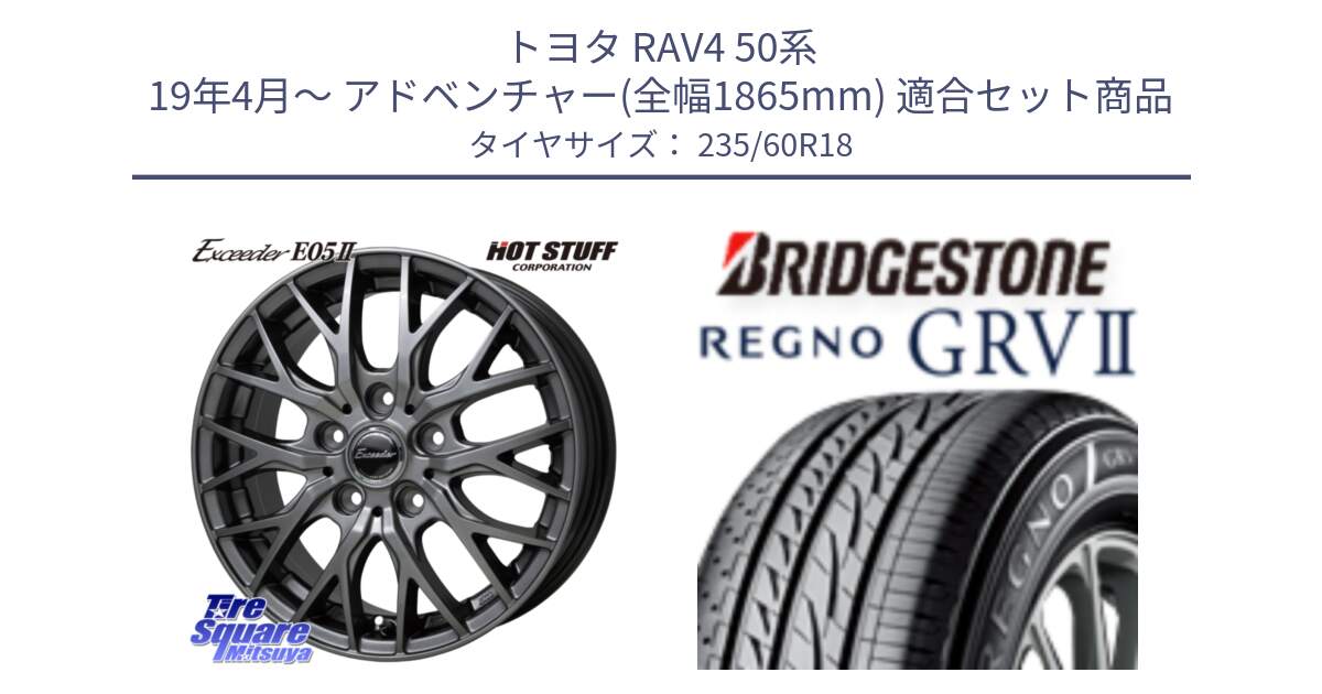 トヨタ RAV4 50系 19年4月～ アドベンチャー(全幅1865mm) 用セット商品です。Exceeder E05-2 在庫● ホイール 18インチ と REGNO レグノ GRV2 GRV-2サマータイヤ 235/60R18 の組合せ商品です。