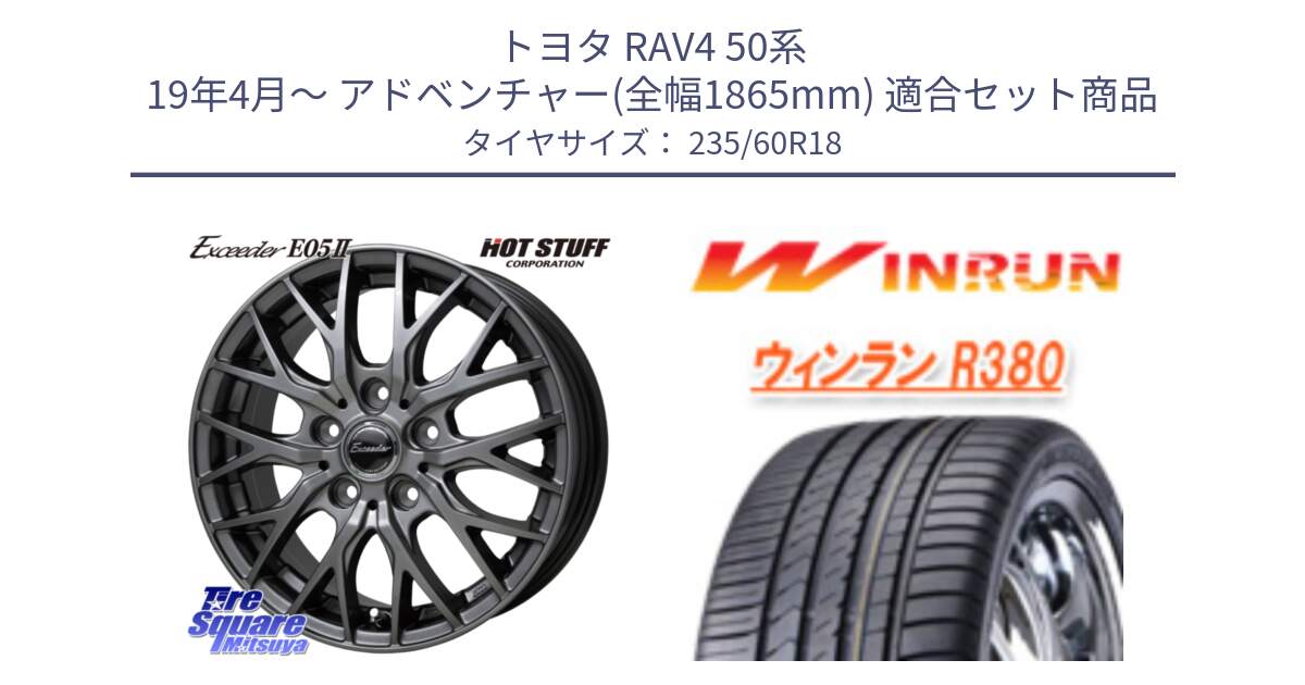 トヨタ RAV4 50系 19年4月～ アドベンチャー(全幅1865mm) 用セット商品です。Exceeder E05-2 在庫● ホイール 18インチ と R380 サマータイヤ 235/60R18 の組合せ商品です。