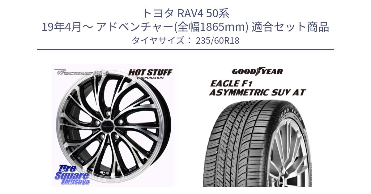 トヨタ RAV4 50系 19年4月～ アドベンチャー(全幅1865mm) 用セット商品です。Precious HS-2 ホイール 18インチ と 23年製 XL J LR EAGLE F1 ASYMMETRIC SUV AT ジャガー・ランドローバー承認 並行 235/60R18 の組合せ商品です。