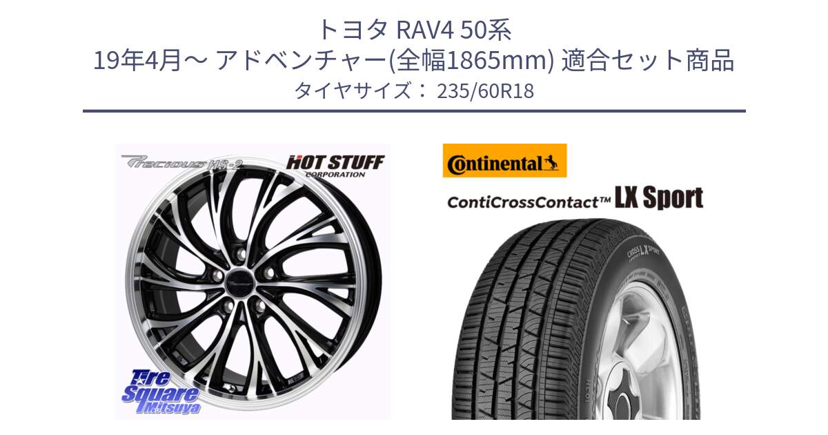 トヨタ RAV4 50系 19年4月～ アドベンチャー(全幅1865mm) 用セット商品です。Precious HS-2 ホイール 18インチ と 23年製 XL LR ContiCrossContact LX Sport ランドローバー承認 CCC 並行 235/60R18 の組合せ商品です。