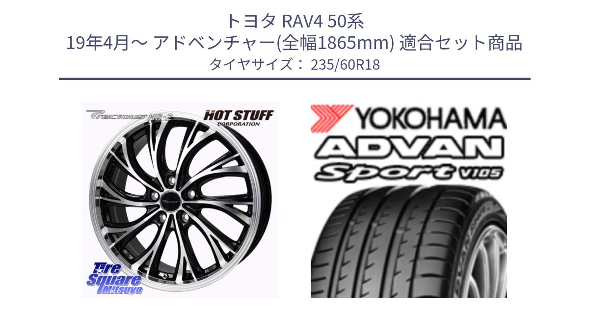 トヨタ RAV4 50系 19年4月～ アドベンチャー(全幅1865mm) 用セット商品です。Precious HS-2 ホイール 18インチ と F7498 ヨコハマ ADVAN Sport V105 MO 235/60R18 の組合せ商品です。