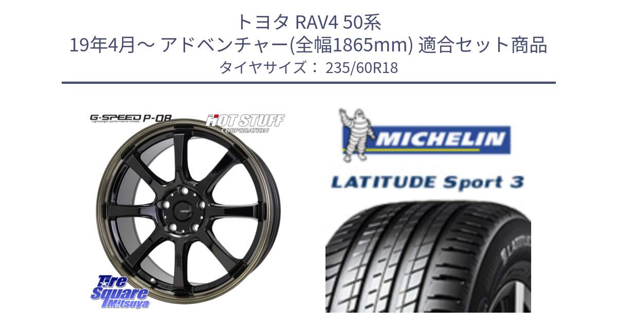 トヨタ RAV4 50系 19年4月～ アドベンチャー(全幅1865mm) 用セット商品です。G-SPEED P-08 ホイール 18インチ と LATITUDE SPORT 3 103V AO 正規 235/60R18 の組合せ商品です。