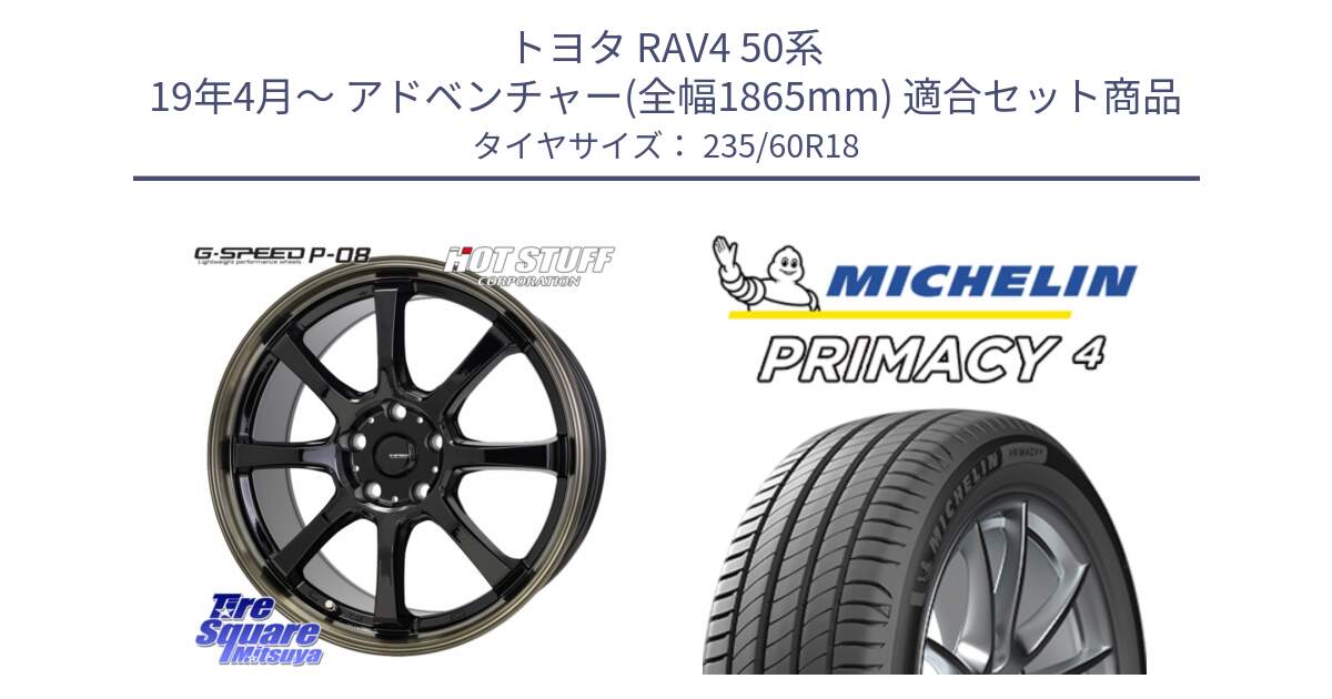 トヨタ RAV4 50系 19年4月～ アドベンチャー(全幅1865mm) 用セット商品です。G-SPEED P-08 ホイール 18インチ と PRIMACY4 プライマシー4 103V MO 正規 235/60R18 の組合せ商品です。