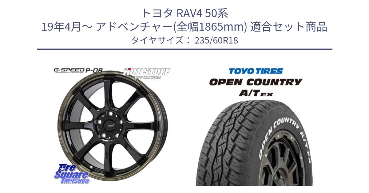 トヨタ RAV4 50系 19年4月～ アドベンチャー(全幅1865mm) 用セット商品です。G-SPEED P-08 ホイール 18インチ と オープンカントリー AT EX OPEN COUNTRY  A/T EX ホワイトレター 235/60R18 の組合せ商品です。