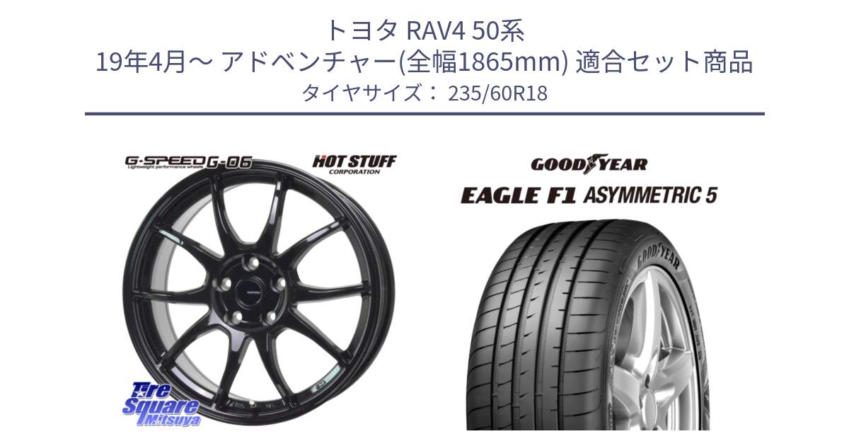 トヨタ RAV4 50系 19年4月～ アドベンチャー(全幅1865mm) 用セット商品です。G-SPEED G-06 G06 ホイール 18インチ と 22年製 MO EAGLE F1 ASYMMETRIC 5 メルセデスベンツ承認 並行 235/60R18 の組合せ商品です。