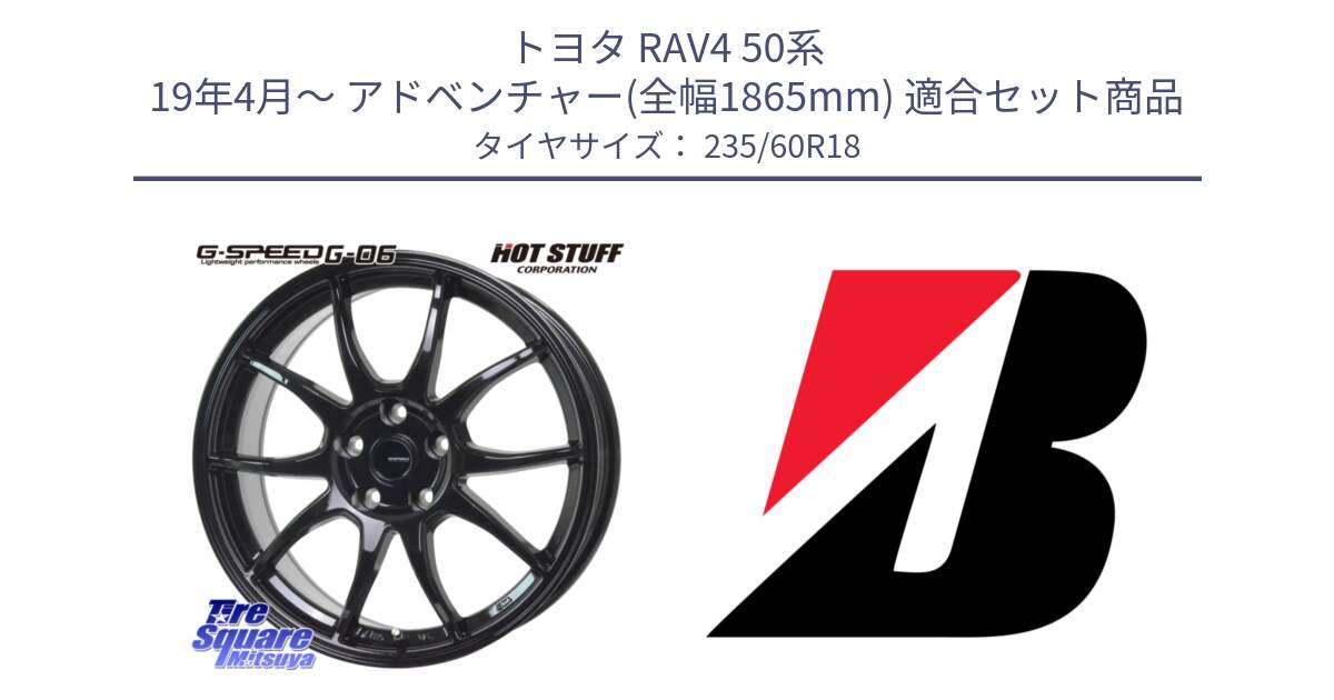 トヨタ RAV4 50系 19年4月～ アドベンチャー(全幅1865mm) 用セット商品です。G-SPEED G-06 G06 ホイール 18インチ と 22年製 XL WEATHER CONTROL A005 EVO オールシーズン 並行 235/60R18 の組合せ商品です。