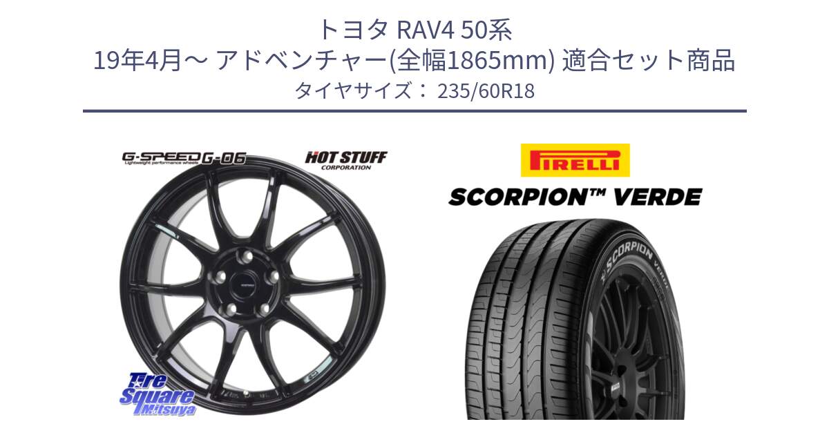 トヨタ RAV4 50系 19年4月～ アドベンチャー(全幅1865mm) 用セット商品です。G-SPEED G-06 G06 ホイール 18インチ と 23年製 MO SCORPION VERDE メルセデスベンツ承認 並行 235/60R18 の組合せ商品です。