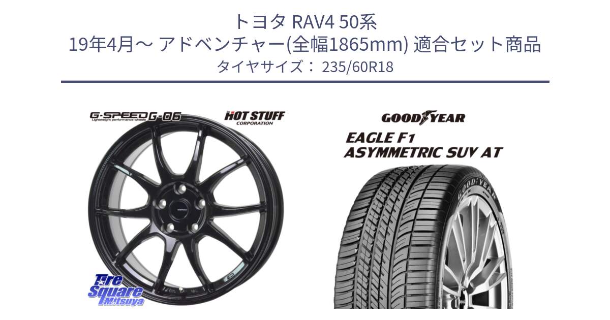 トヨタ RAV4 50系 19年4月～ アドベンチャー(全幅1865mm) 用セット商品です。G-SPEED G-06 G06 ホイール 18インチ と 23年製 XL J LR EAGLE F1 ASYMMETRIC SUV AT ジャガー・ランドローバー承認 並行 235/60R18 の組合せ商品です。